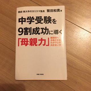 シュフトセイカツシャ(主婦と生活社)の中学受験を９割成功に導く「母親力」 難関校へ合格させるわが子との向き合い方(結婚/出産/子育て)