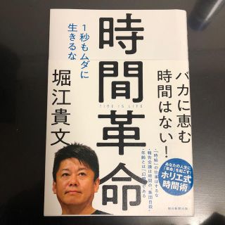 時間革命 １秒もムダに生きるな(ビジネス/経済)