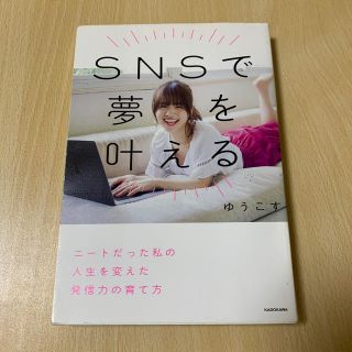 カドカワショテン(角川書店)のＳＮＳで夢を叶える ニートだった私の人生を変えた発信力の育て方(アート/エンタメ)