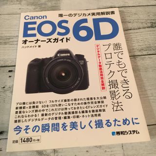 本　Canon EOS 6Dオーナーズガイド(趣味/スポーツ/実用)