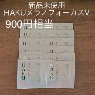 シセイドウ(SHISEIDO (資生堂))のHAKU メラノフォーカスⅤ薬用美白美容液 900円相当♡♡(サンプル/トライアルキット)