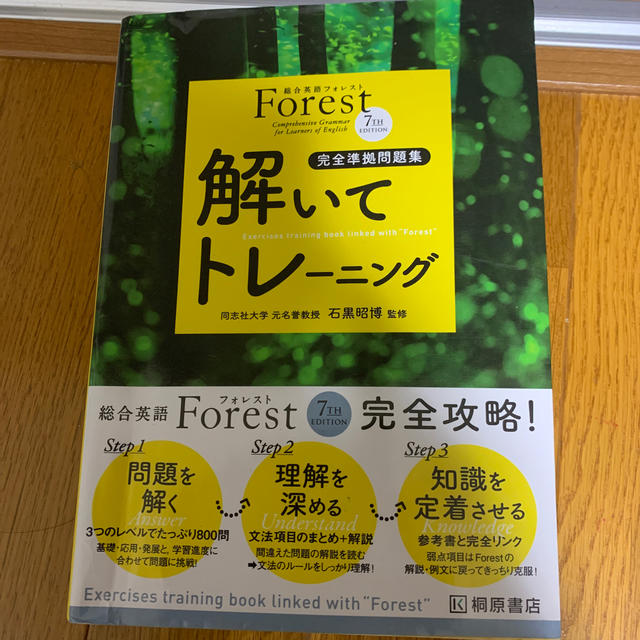 総合英語Ｆｏｒｅｓｔ　７ＴＨ　ＥＤＩＴＩＯＮ解いてトレ－ニング 完全準拠問題集  エンタメ/ホビーの本(語学/参考書)の商品写真