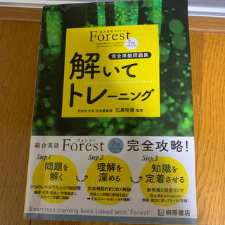 総合英語Ｆｏｒｅｓｔ　７ＴＨ　ＥＤＩＴＩＯＮ解いてトレ－ニング 完全準拠問題集 (語学/参考書)