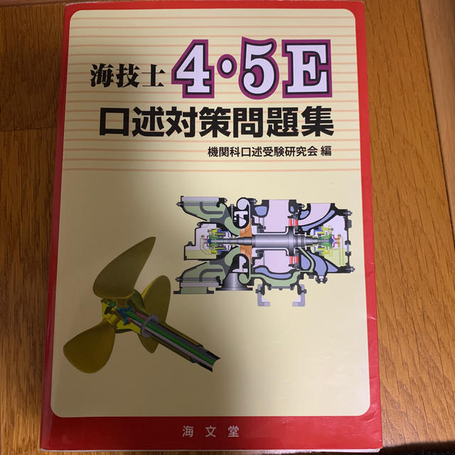 海技士４・５Ｅ口述対策問題集 エンタメ/ホビーの本(科学/技術)の商品写真