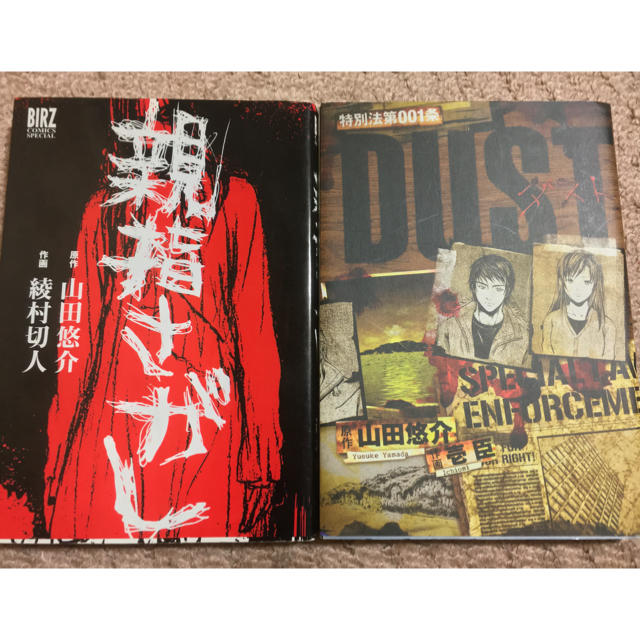 漫画 親指さがし Dust ダスト 山田悠介 2冊セットの通販 By サイババ S Shop ラクマ