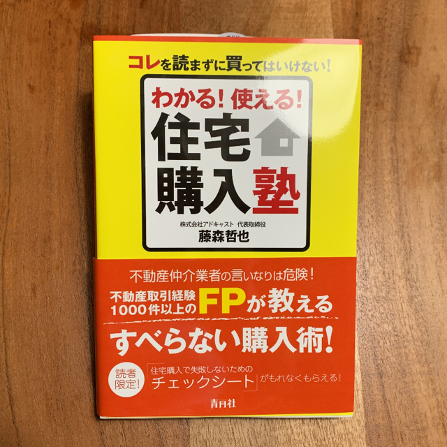 わかる！使える！住宅購入塾 コレを読まずに買ってはいけない！ エンタメ/ホビーの本(住まい/暮らし/子育て)の商品写真