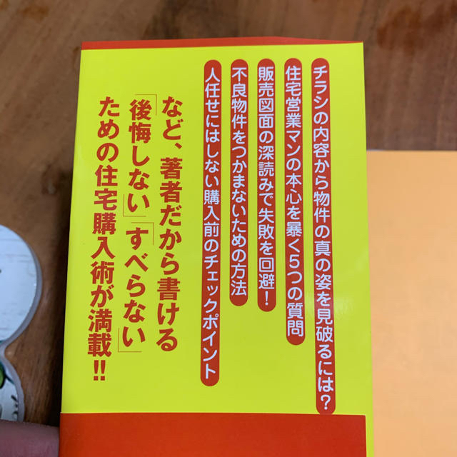 わかる！使える！住宅購入塾 コレを読まずに買ってはいけない！ エンタメ/ホビーの本(住まい/暮らし/子育て)の商品写真