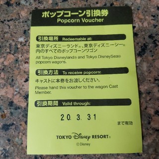 ディズニー(Disney)の☆東京ディズニーリゾート ディズニーランド ディズニーシー☆ポップコーン引換券☆(フード/ドリンク券)