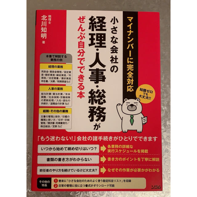 小さな会社の経理・人事・総務がぜんぶ自分でできる本 マイナンバ－に完全対応 エンタメ/ホビーの本(ビジネス/経済)の商品写真