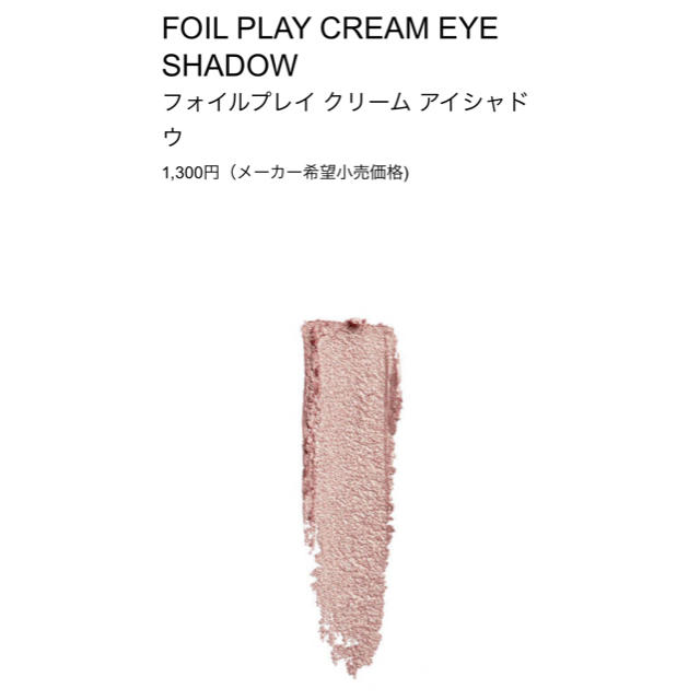 NYX(エヌワイエックス)の3日間限定！NYX フォイルプレイ クリーム アイシャドウ コスメ/美容のベースメイク/化粧品(アイシャドウ)の商品写真