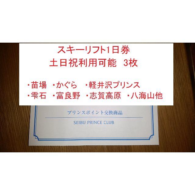 3枚分送料無料プリンス スキー リフト券 1日券 富良野 雫石 苗場 かぐら