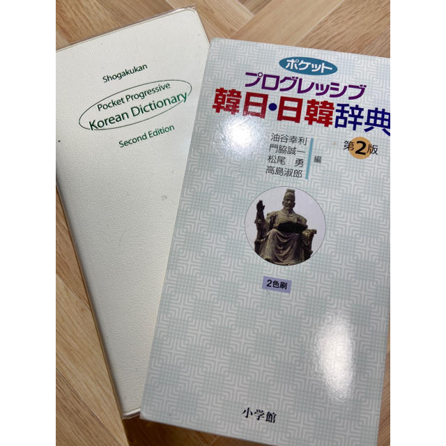 小学館(ショウガクカン)のポケット　プログレッシブ　韓日・日韓辞典　 エンタメ/ホビーの本(語学/参考書)の商品写真