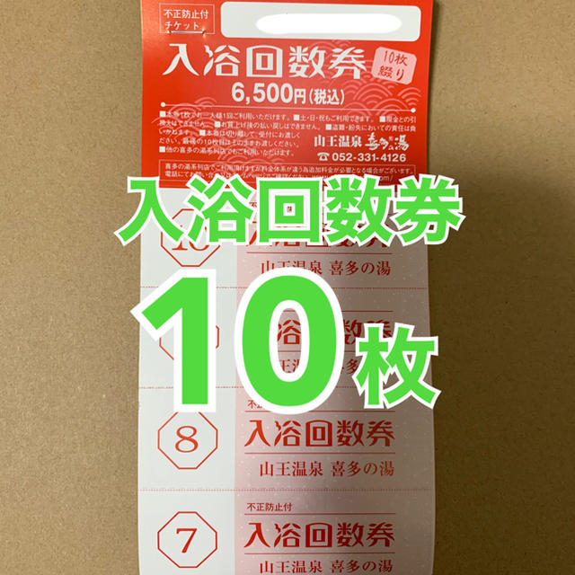 喜多の湯★入浴回数券×20枚★有松温泉,庄内温泉（他店は追加料金）土日祝も利用可