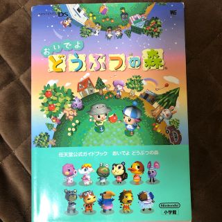 ニンテンドウ(任天堂)のおいでよどうぶつの森 任天堂公式ガイドブック　Ｎｉｎｔｅｎｄｏ　ＤＳ(アート/エンタメ)