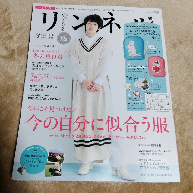 宝島社(タカラジマシャ)のリンネル 2020年 03月号 エンタメ/ホビーの雑誌(その他)の商品写真