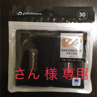 ファイテン phiten RAKUWAバンド メタックス(2枚入)&チタンボール(トレーニング用品)