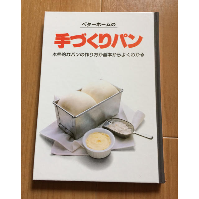 手づくりパン    レシピ本   ベターホーム エンタメ/ホビーの本(趣味/スポーツ/実用)の商品写真