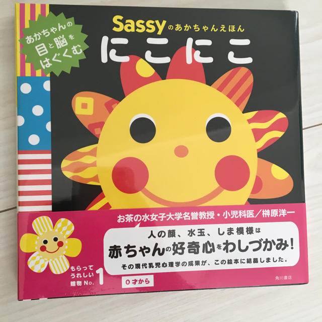 sassy にこにこ 新品 エンタメ/ホビーの本(絵本/児童書)の商品写真