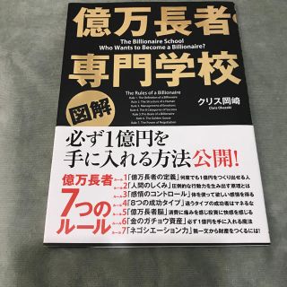 図解億万長者専門学校(ビジネス/経済)