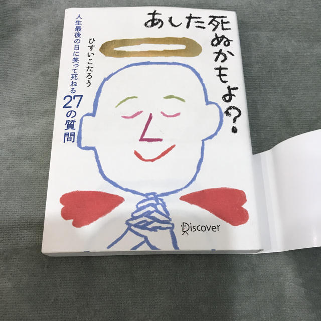 あした死ぬかもよ？ 人生最後の日に笑って死ねる２７の質問 エンタメ/ホビーの本(その他)の商品写真