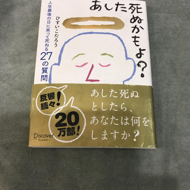 あした死ぬかもよ？ 人生最後の日に笑って死ねる２７の質問 エンタメ/ホビーの本(その他)の商品写真