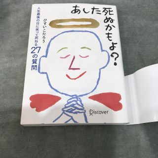 あした死ぬかもよ？ 人生最後の日に笑って死ねる２７の質問(その他)