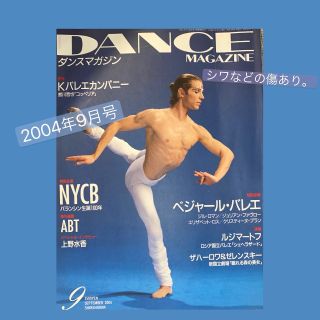 チャコット(CHACOTT)の【DANCE MAGAZINE】2004年9月号／送料込💖(ダンス/バレエ)