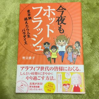 今夜もホットフラッシュ 更年期越えたら人生パラダイス(ノンフィクション/教養)