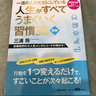 一流の人が大切にしている人生がすべてうまくいく習慣３８ 図解(ビジネス/経済)