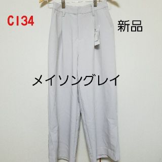 メイソングレイ(MAYSON GREY)の新品 メイソングレイ パンツ(カジュアルパンツ)