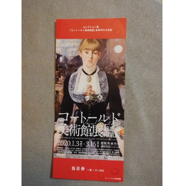 コートールド美術展　愛知県美術館 チケットの施設利用券(美術館/博物館)の商品写真