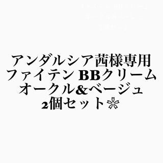 ファイテン  BBクリーム　2個セット(BBクリーム)