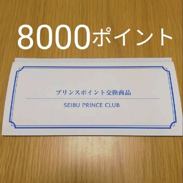 プリンスホテル 宿泊券 8000P プリンスポイント ネット販売中 suitit.com