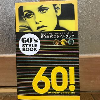 タカラジマシャ(宝島社)の【美品】６０’ｓ　ｓｔｙｌｅ　ｂｏｏｋ　おしゃれブック(アート/エンタメ)