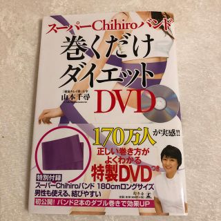 ゲントウシャ(幻冬舎)の巻くだけダイエット　DVDつき(健康/医学)