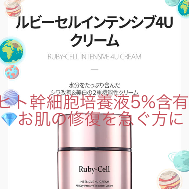 Ruby-Cell. インテンシブ4Uクリーム ヒト幹細胞培養液5%含有最上品の