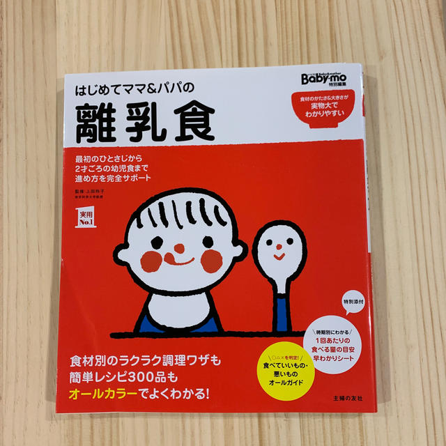 はじめてママ＆パパの離乳食 最初のひとさじから幼児食までこの一冊で安心！ エンタメ/ホビーの雑誌(結婚/出産/子育て)の商品写真