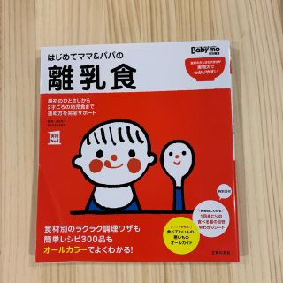 はじめてママ＆パパの離乳食 最初のひとさじから幼児食までこの一冊で安心！(結婚/出産/子育て)