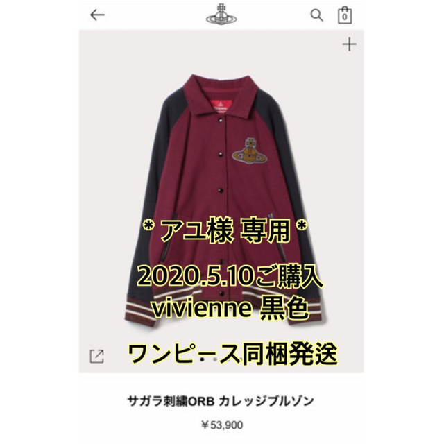 Vivienne Westwood - 5/10購入 アユヴィヴィアン　サガラ刺繍オーブ　カレッジブルゾン　新品