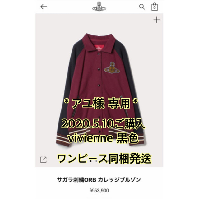 Vivienne Westwood(ヴィヴィアンウエストウッド)の5/10購入 アユ様専用ヴィヴィアン　サガラ刺繍オーブ　カレッジブルゾン　新品 レディースのジャケット/アウター(ブルゾン)の商品写真