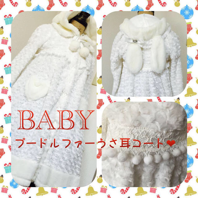 BABY,THE STARS SHINE BRIGHT(ベイビーザスターズシャインブライト)のうさ耳プードルファーコート¨*•.¸¸♬ レディースのジャケット/アウター(毛皮/ファーコート)の商品写真