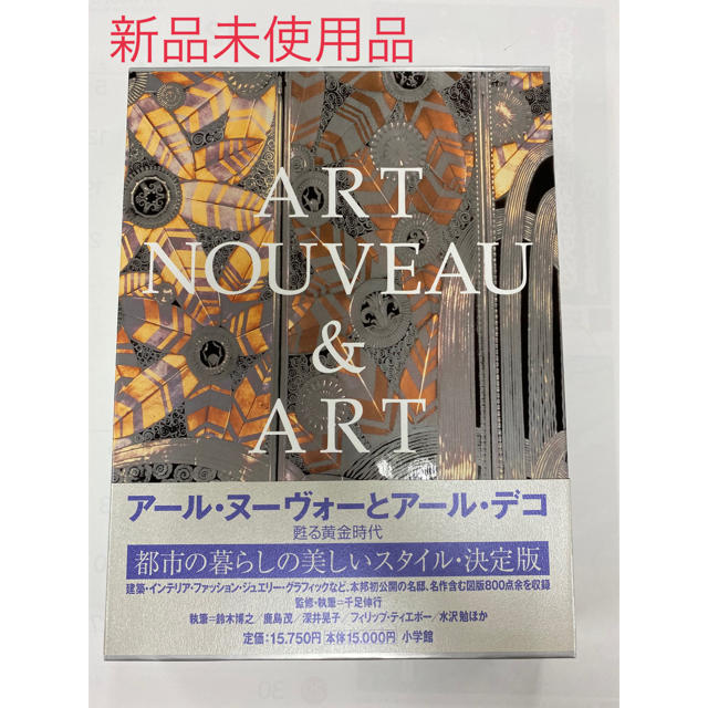 小学館(ショウガクカン)の「アール・ヌーヴォーとアール・デコ 甦る黄金時代」 エンタメ/ホビーの本(アート/エンタメ)の商品写真