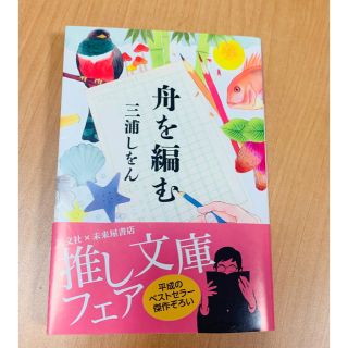 コウブンシャ(光文社)の舟を編む(文学/小説)