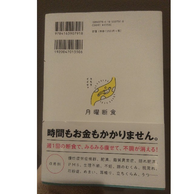 月曜断食 「究極の健康法」でみるみる痩せる！ エンタメ/ホビーの本(ファッション/美容)の商品写真