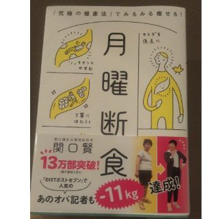 月曜断食 「究極の健康法」でみるみる痩せる！(ファッション/美容)