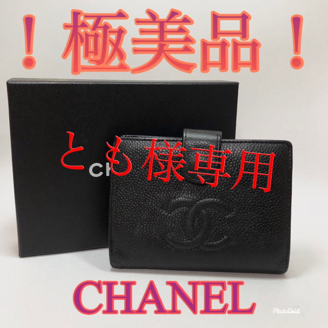 CHANEL(シャネル)のCHANEL❣️シャネル✨キャビアスキン二つ折り財布✨ブラック❗️ レディースのファッション小物(財布)の商品写真