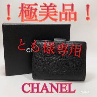 シャネル(CHANEL)のCHANEL❣️シャネル✨キャビアスキン二つ折り財布✨ブラック❗️(財布)