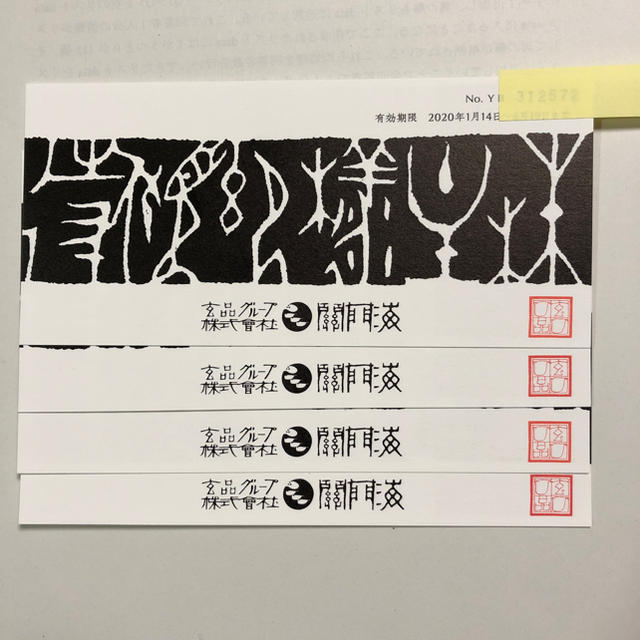 玄品ふぐ 食事券4枚 - レストラン/食事券