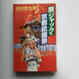 祭ジャック・京都祇園祭(文学/小説)