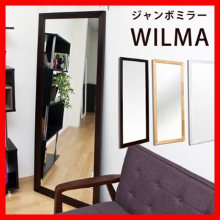 WILMA立て掛けジャンボミラー(壁掛けミラー)